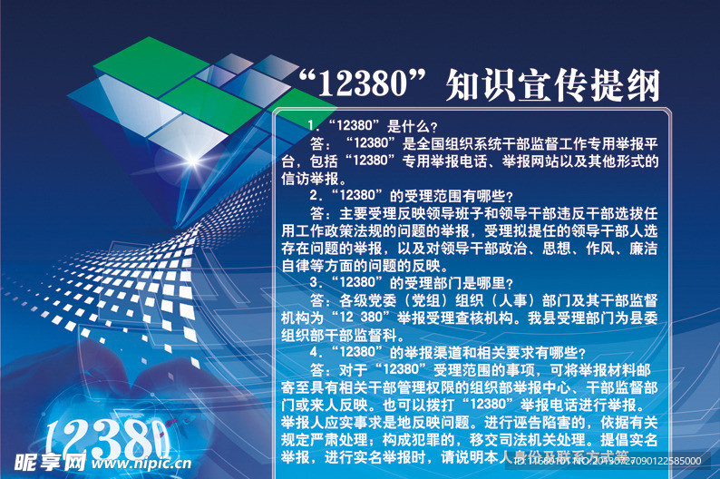 12380知识宣传提