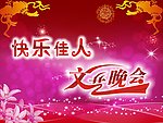 快乐佳人文艺晚会