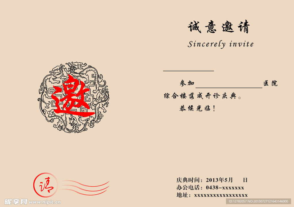 邀请函