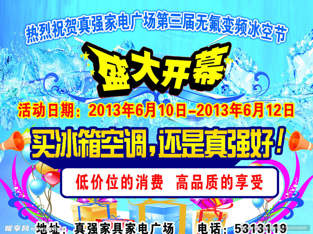 真强家电冰空节盛大开幕单页
