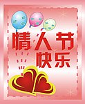 情人节