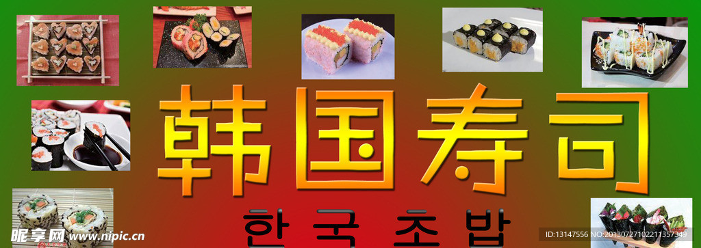 寿司 寿司宣传