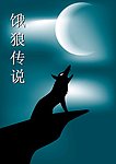 狼嚎