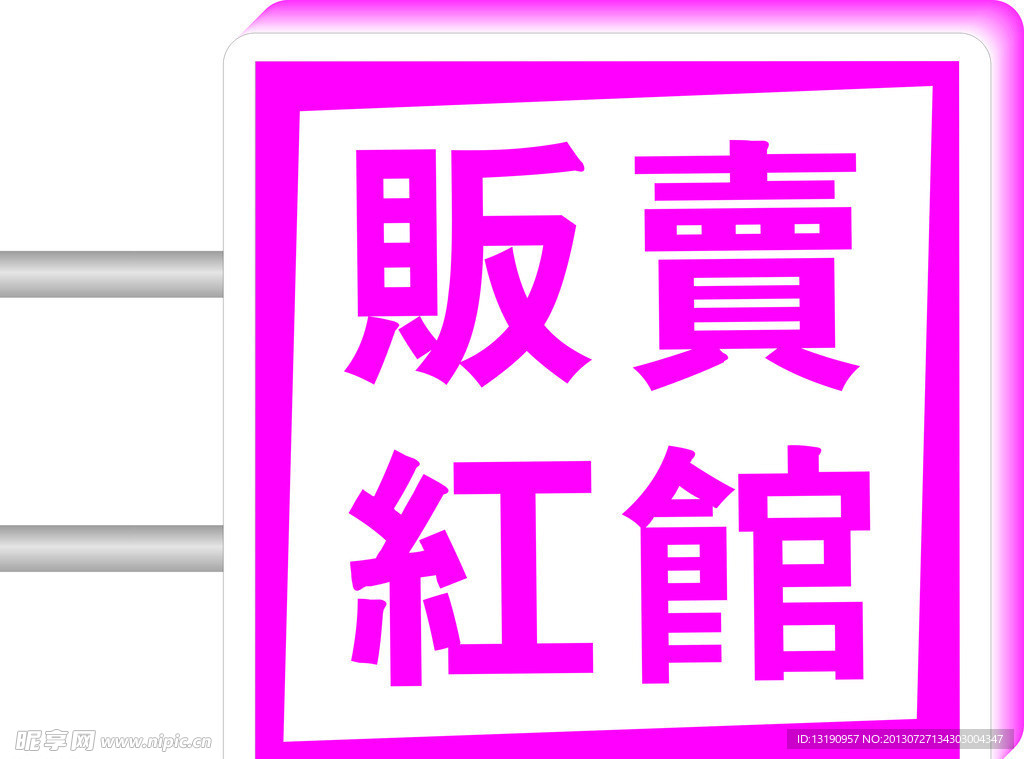 贩卖红馆