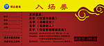门票入场券