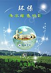 环保展板
