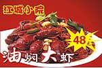 油焖大虾