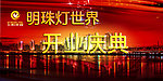 开业庆典