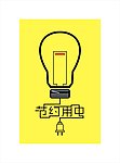 节约用电设计图