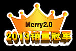 销售冠军