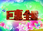 巨惠全城