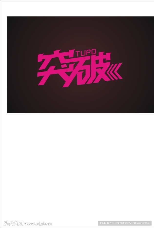 突破