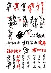 中国新年常用毛笔字