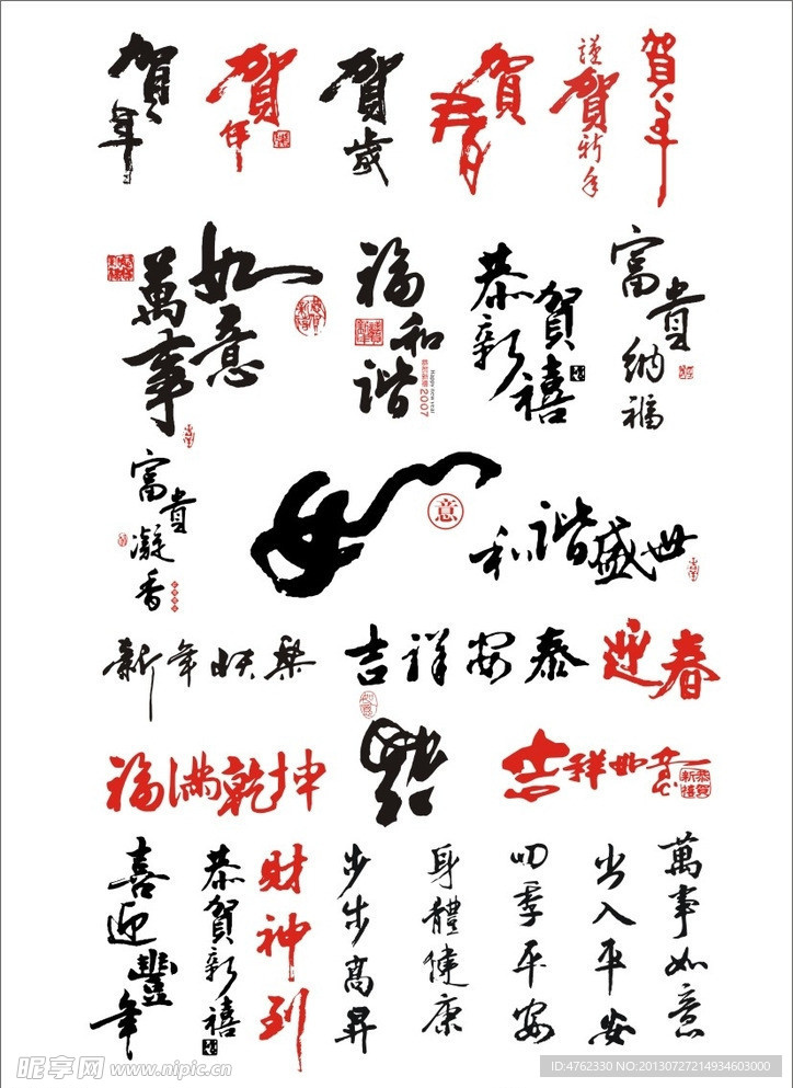 中国新年常用毛笔字