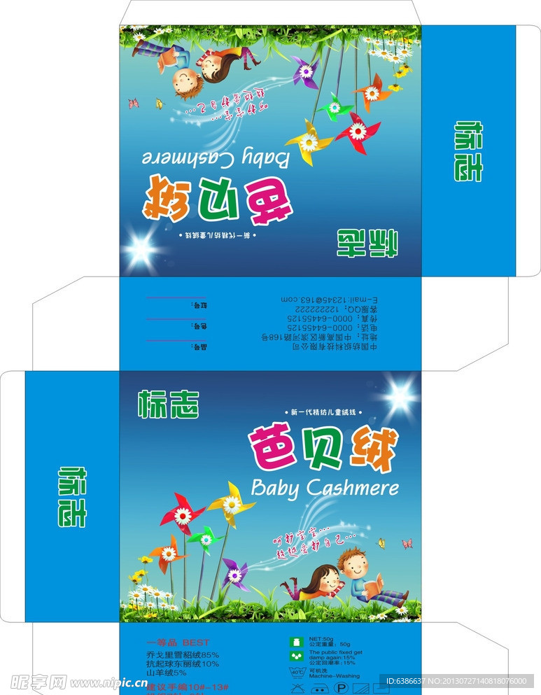 儿童包装 儿童绒线 风车