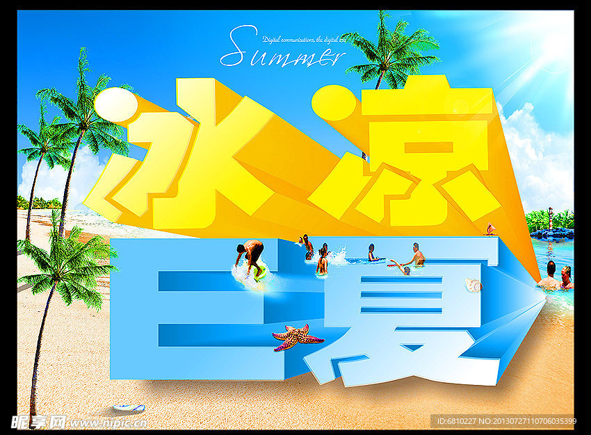 夏日海报