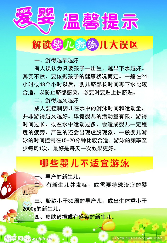 婴儿游泳须知海报