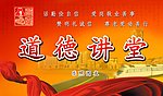 道德讲堂展板