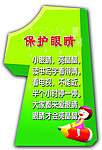 校园文化 保护眼睛