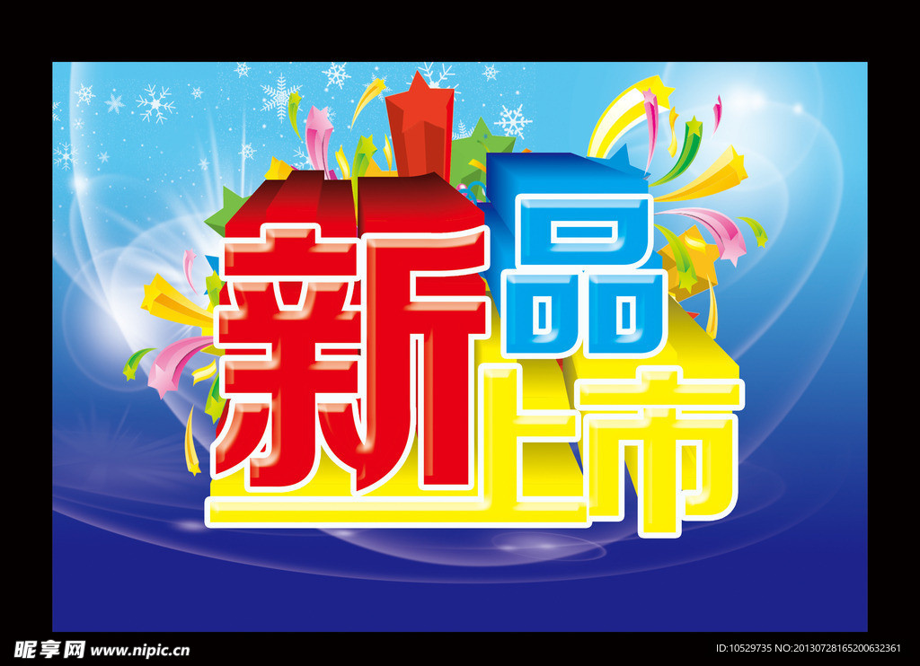 新品上市