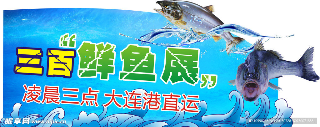 鲜鱼展