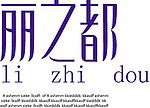 字体设计