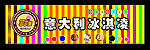 冰激凌招牌