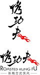 烤功夫logo