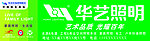 华艺照明