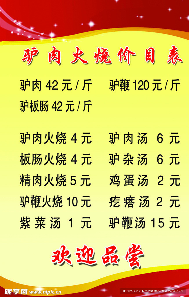驴肉价格表