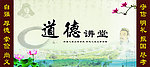 道德讲堂