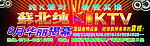 KTV海报