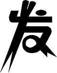 美发