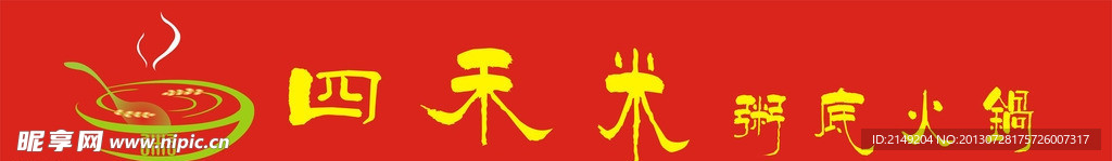 四禾米