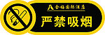 严禁吸烟