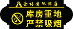 严禁吸烟