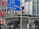 恒基名人购物中心