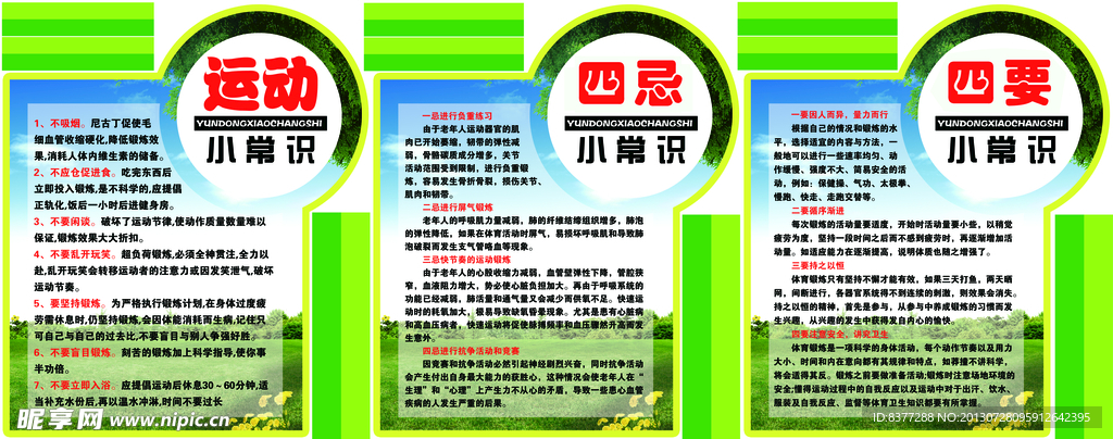 运动常识展板