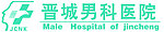 晋城男科医院
