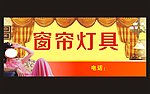 窗帘灯具店招