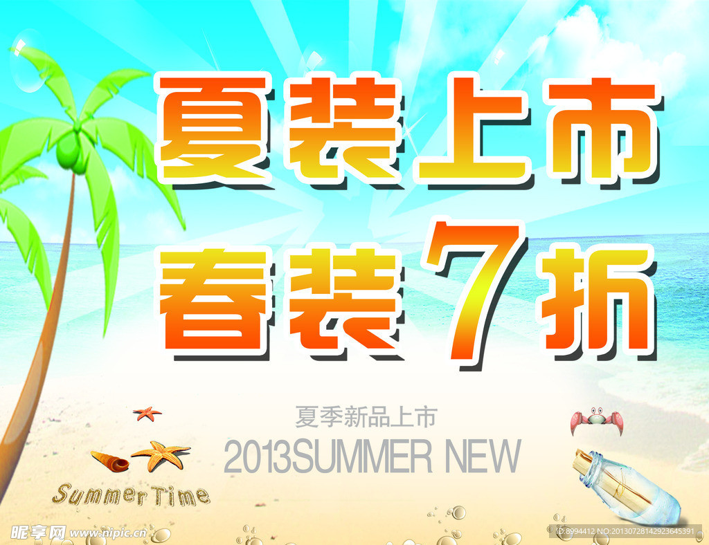 夏装上市