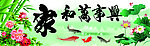 家和万事兴