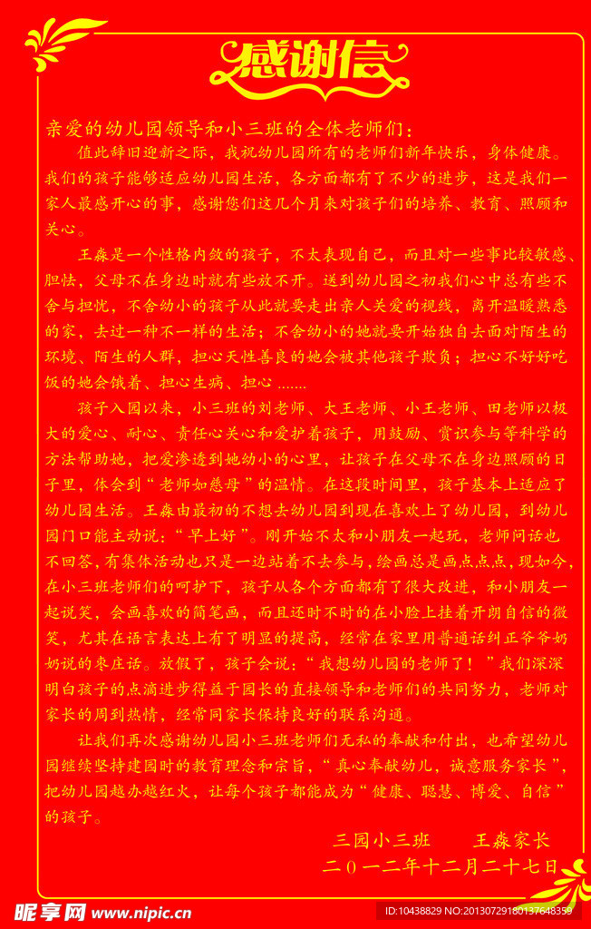 感谢信