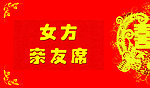 请帖