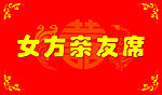 女方亲友席海报