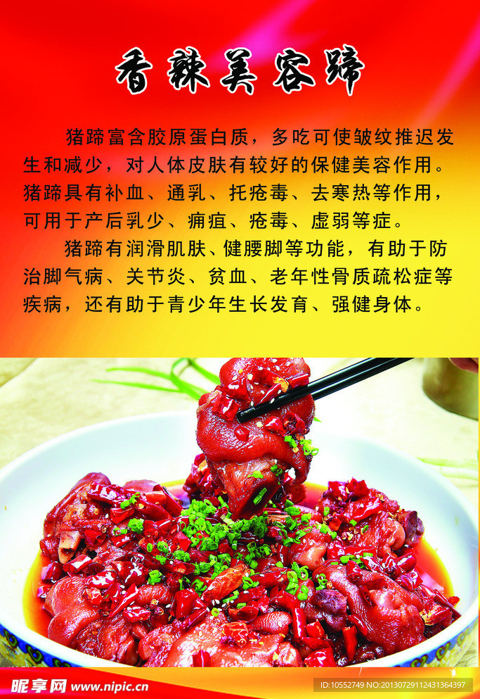 香辣美容蹄