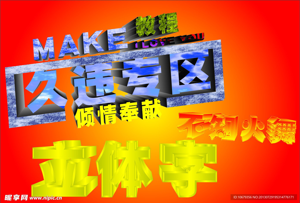 立体字