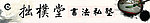 书法