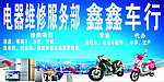 维修部
