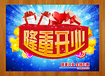 隆重开业